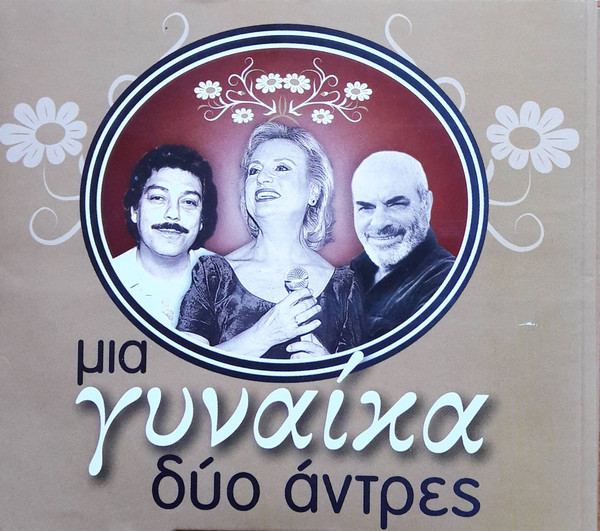 Μια Γυναίκα Δύο Άντρες
