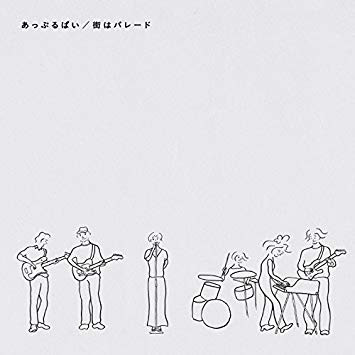 街はパレード / カルピスソーダの夏
