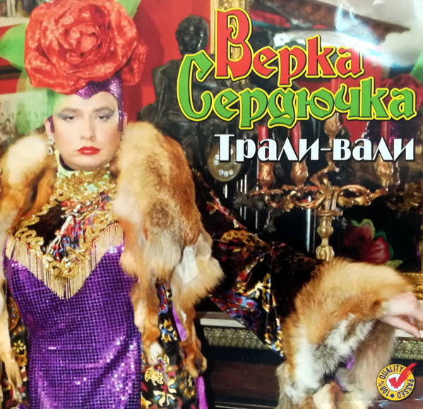 Трали-Вали