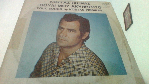 Πουλί Μου Ακυνήγητο