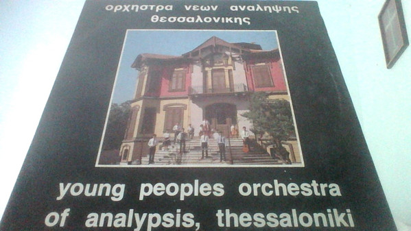Ορχήστρα Νέων Ανάληψης Θεσσαλονίκης