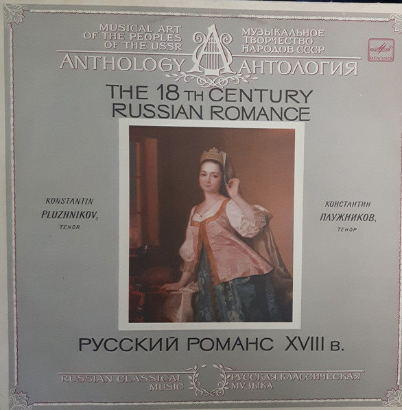 Русский Романс XVIII Века