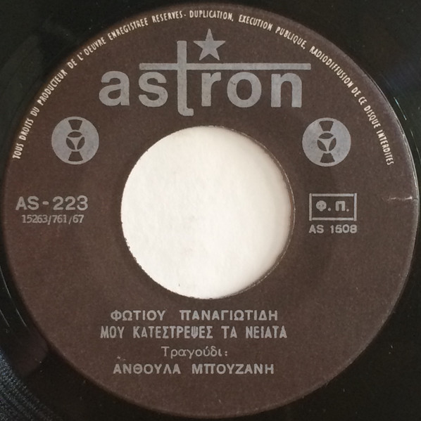 Μου Κατέστρεψες Τα Νειάτα / Πολλές Κοπέλλες Γνώρισα