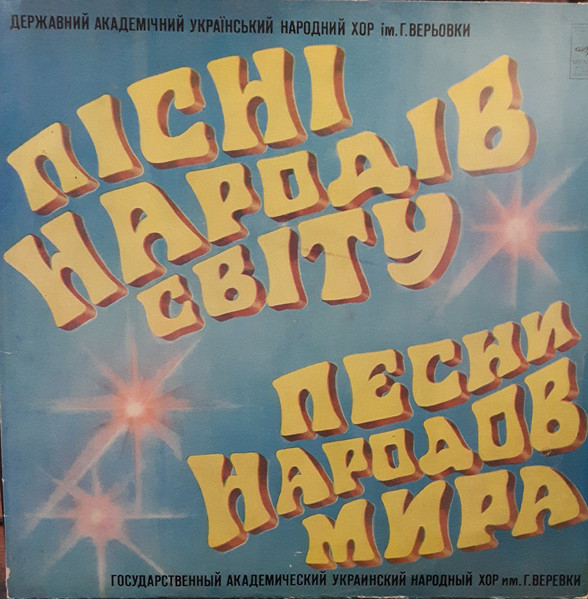 Пiснi Народiв Свiту = Песни Народов Мира