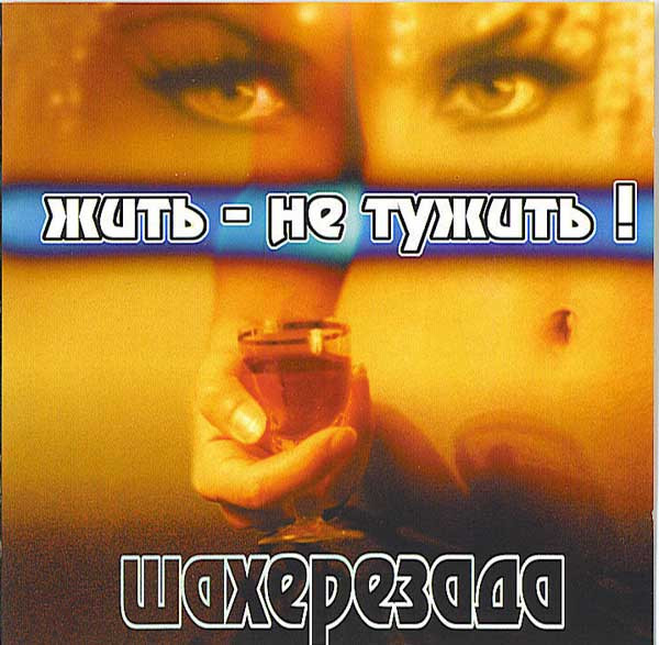 Жить - Не Тужить!