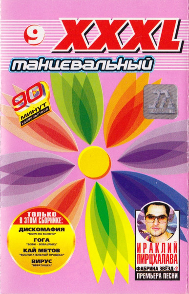 XXXL 9 - Танцевальный