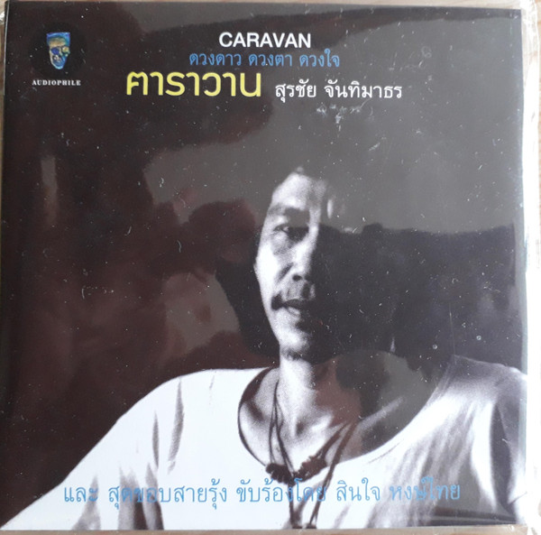 ดวงดาว ดวงตา ดวงใจ