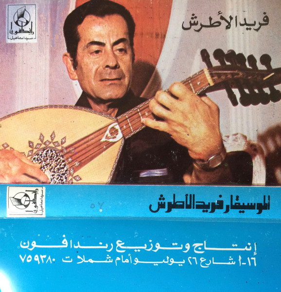 الموسيقار فريد الاطرش