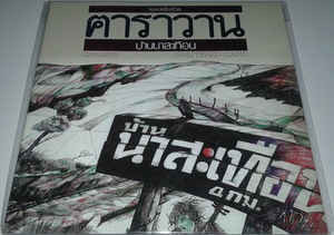 บ้านนาสะเทือน = Shattered Land