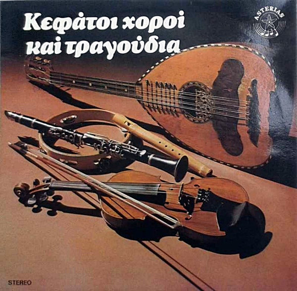 Κεφάτοι Χοροί Και Τραγούδια
