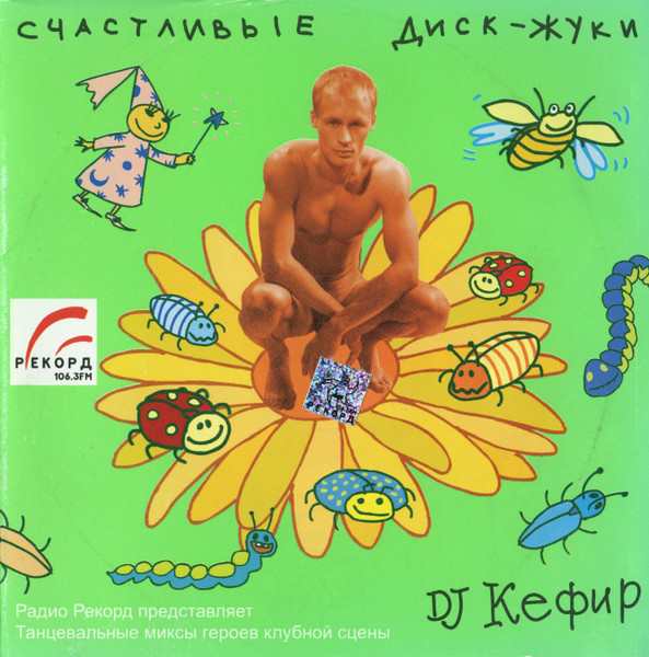 Счастливые Диск-Жуки