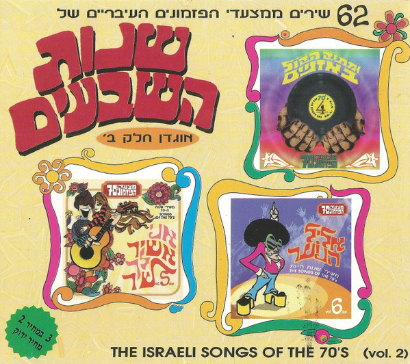 The Israeli Songs Of The 70's (Vol. 2) = ('השירים ממצעדי הפזמונים העבריים של שנות השבעים (אוגדן חלק ב