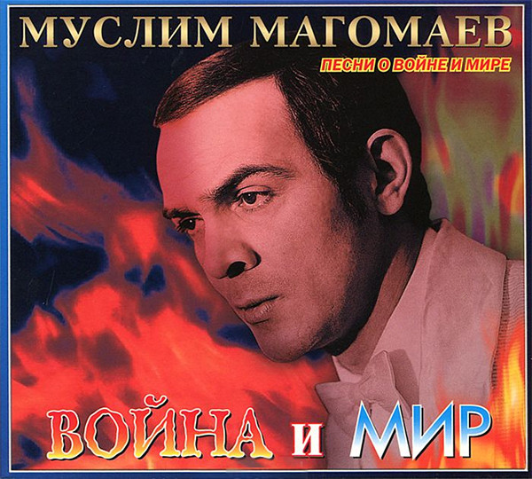 Война и Мир