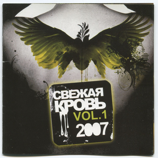 Свежая Кровь Vol. 1 2007