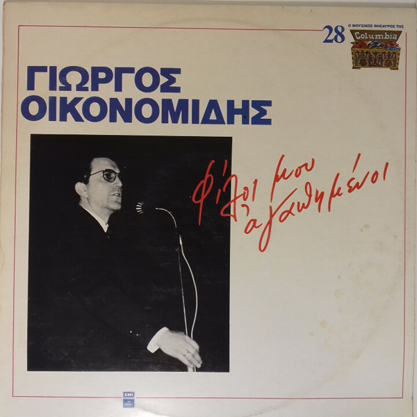 Φίλοι Μου Αγαπημένοι