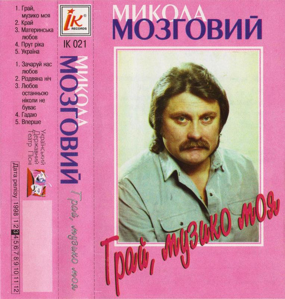 Грай, Музико Моя