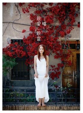 敢愛敢當 | Dare To Love