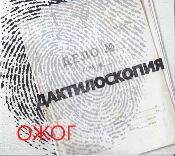 Дактилоскопия