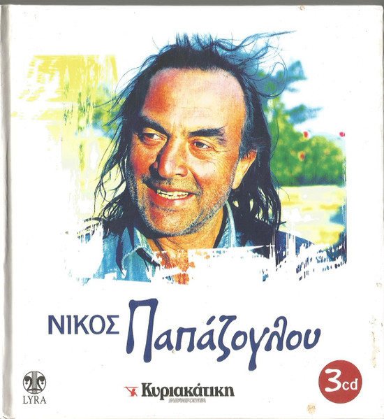 Νίκος Παπάζογλου