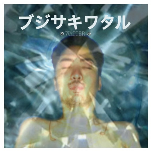 ブジサキワタル