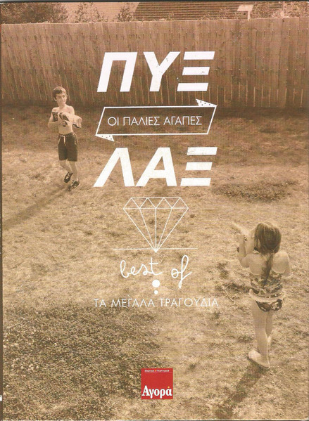 Οι Παλιές Αγάπες - Best Of (Τα Μεγάλα Τραγούδια)