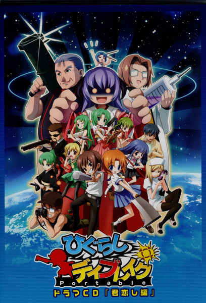 ひぐらしデイブレイクPortable ドラマCD 「君恋し編」