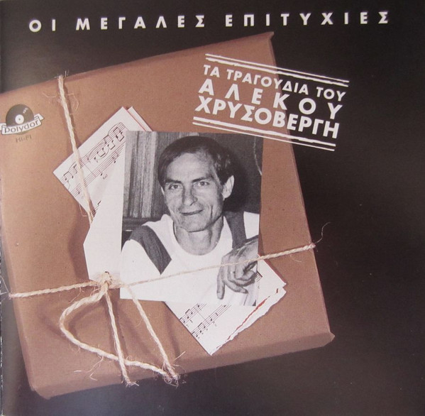Τα Τραγούδια Του Αλέκου Χρυσοβέργη