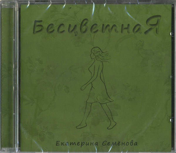 Бесцветная