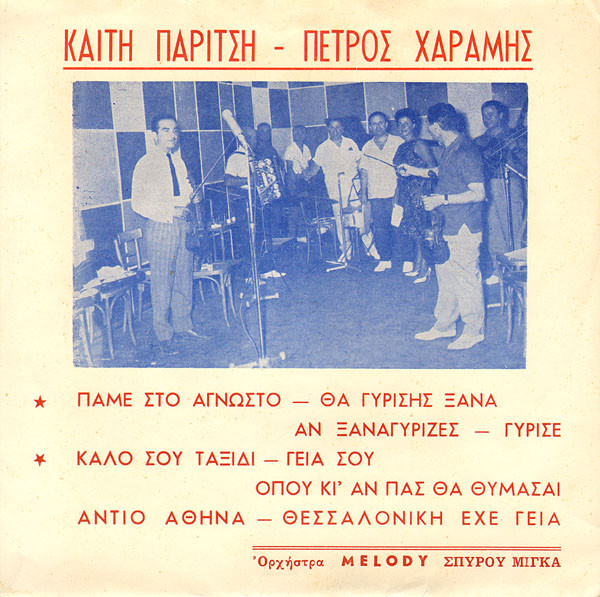 Τραγούδια Της Ελπίδας / Τραγούδια Του Χωρισμού