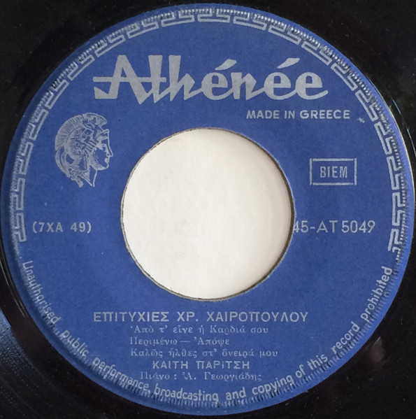 Επιτυχίες Χρ. Χαιρόπουλου