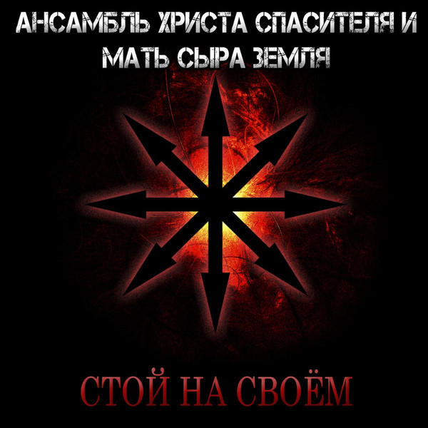 Стой на своём