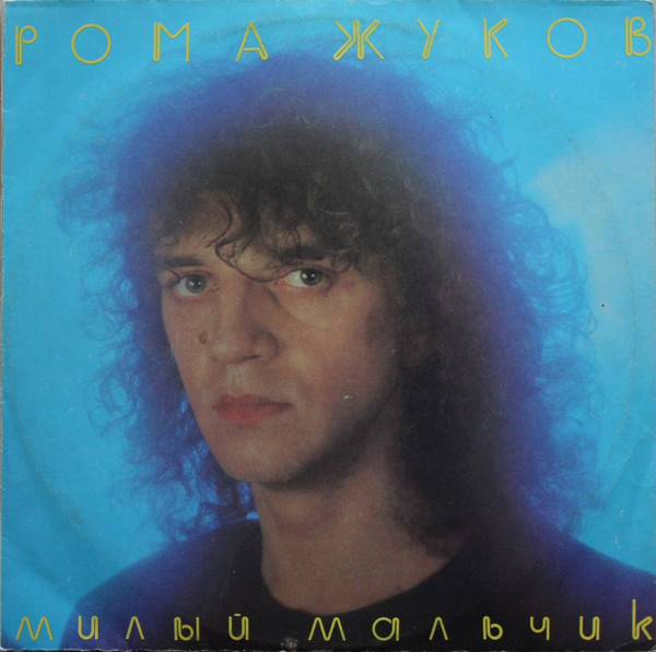 Милый Мальчик