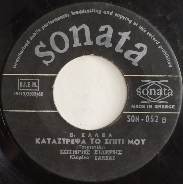 Για Σου Λεβέντη Παρνασέ / Κατάστρεψα Το Σπίτι Μου