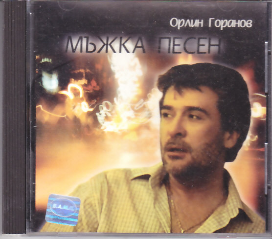 Мъжка Песен