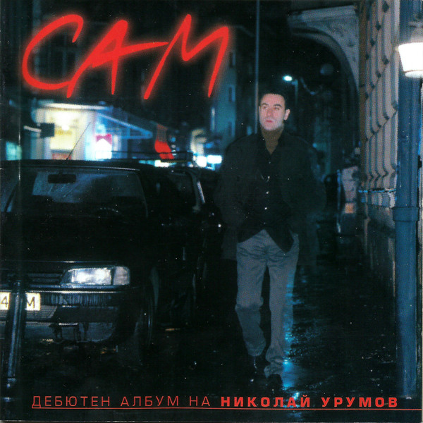 Сам
