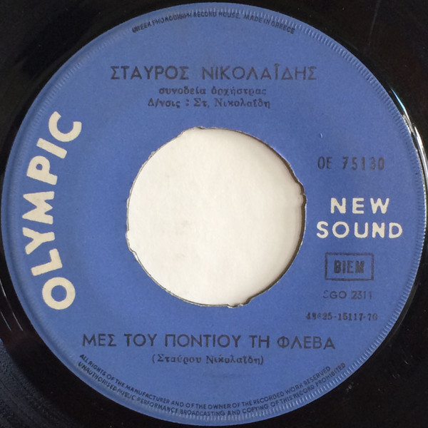 Μεσ' Του Πόντιου Τη Φλέβα / Αχ Λεμώνα