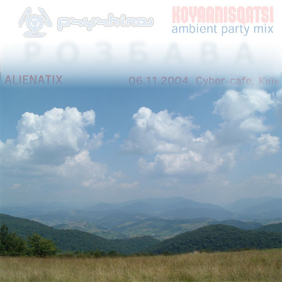 Розбава - Koyaanisqatsi Ambient Party Mix