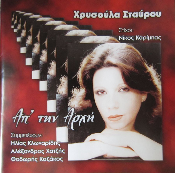 Απ’ Την Αρχή