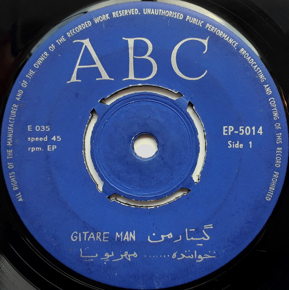 گيتار من / او هم رفت = Gitare Man / Ou Ham Raft