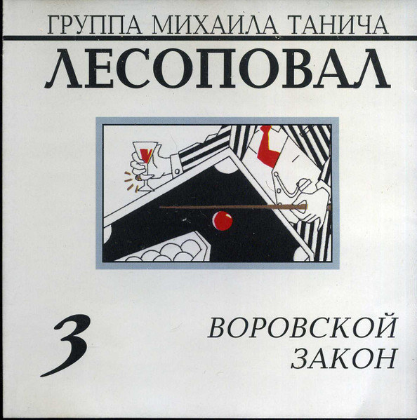 Воровской Закон