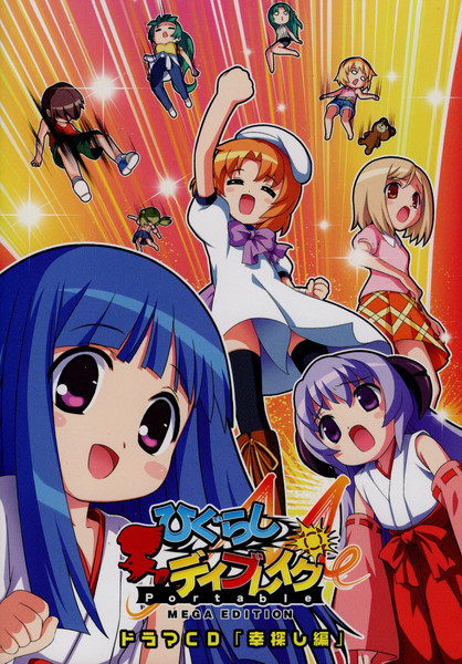 ひぐらしデイブレイクPortable Mega Edition ドラマCD 「幸探し編」