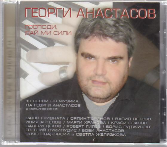 Господи, Дай Ми Сили