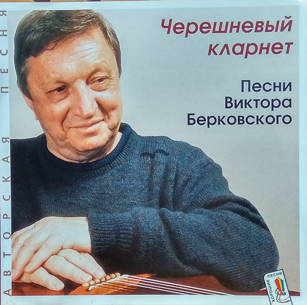 Черешневый Кларнет