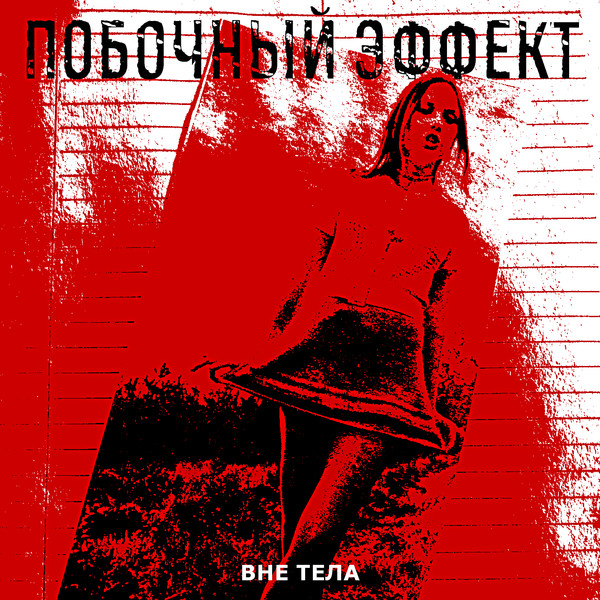Вне Тела