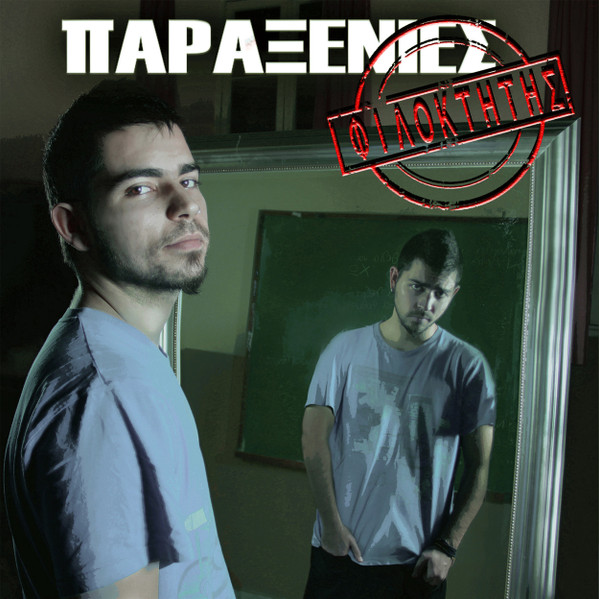 Παραξενιές