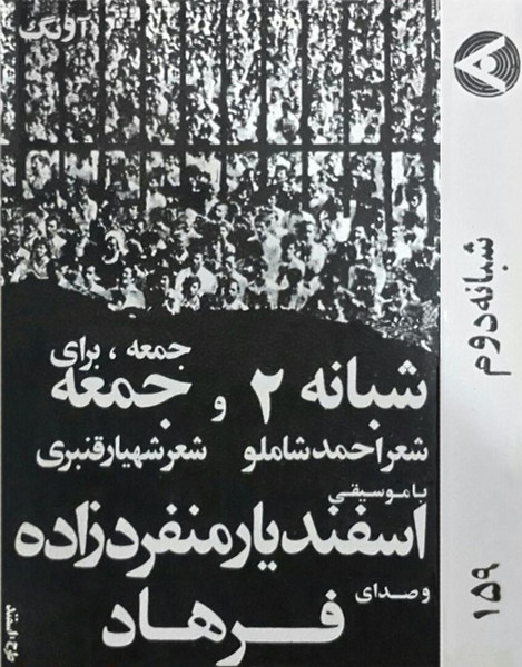 شبانه دوم