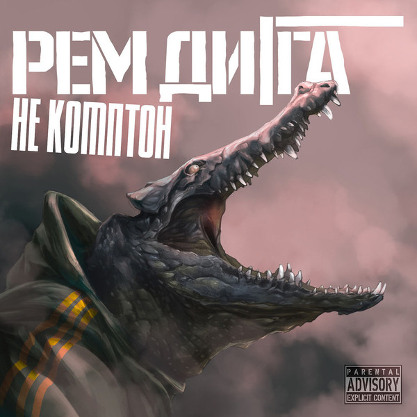 Не Комптон
