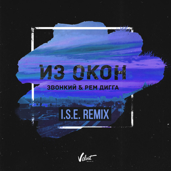 Из Окон (I.S.E. Remix)