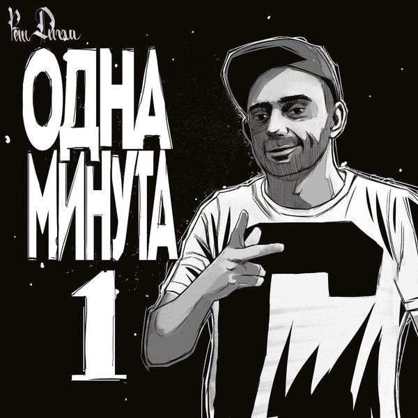 Одна Минута