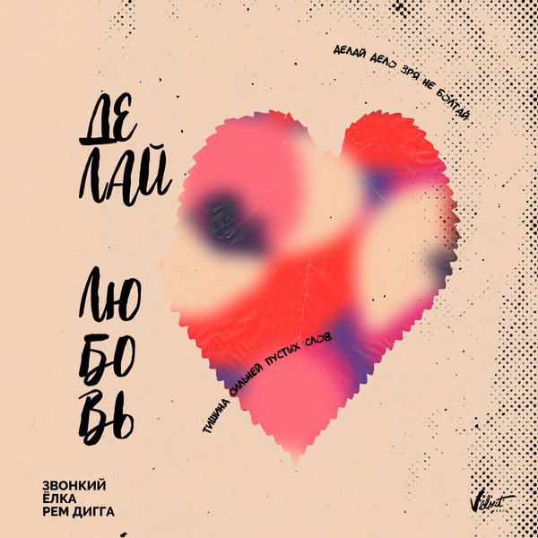 Делай Любовь